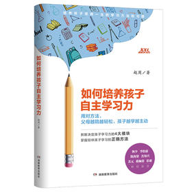 如何培养孩子自主学习力 用对方法，父母越陪越轻松，孩子越学越主动