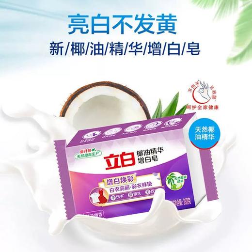 立白椰油增白洗衣皂232g 商品图1