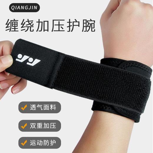 运动护腕男健身防护固定绷带护手腕篮球羽毛球排球加压护腕带 商品图1