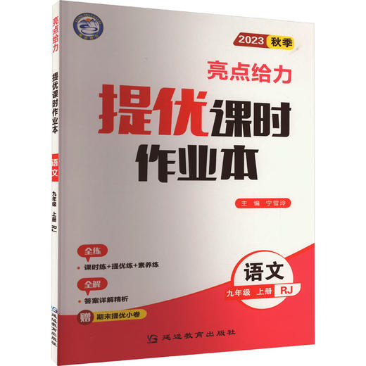 亮点给力 提优课时作业本 语文 9年级 上册 RJ 2023 商品图0