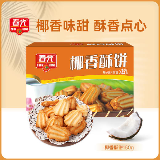 椰香酥饼60g/60g*5/150g/105g*4 盒装  休闲饼干 商品图1
