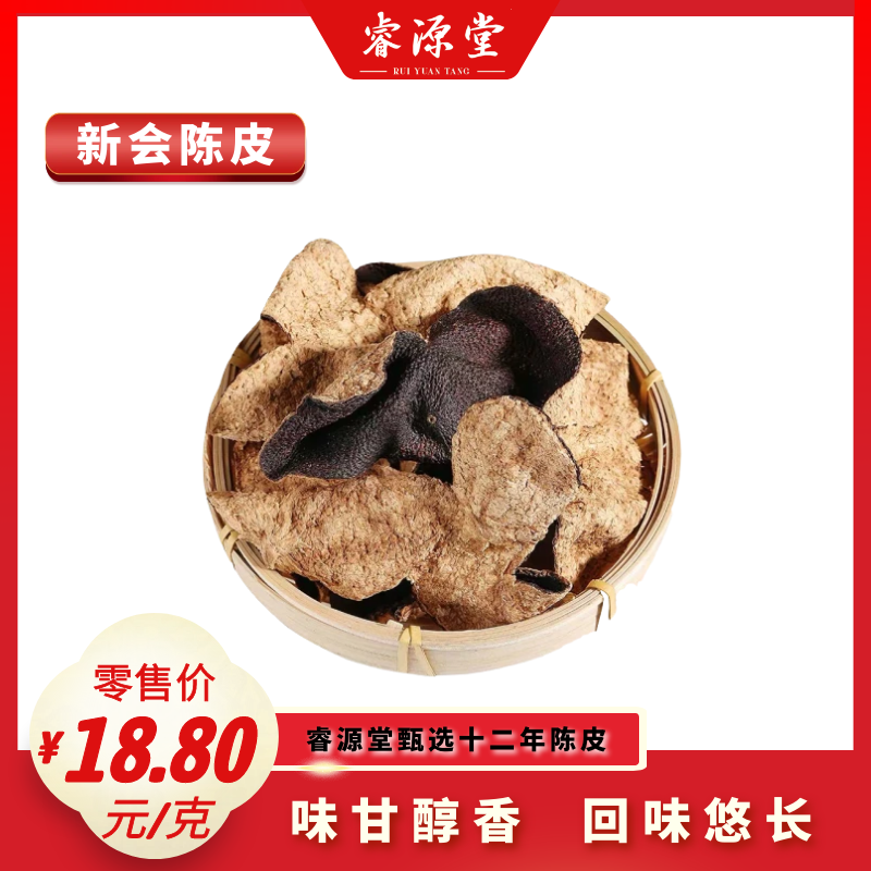 睿源堂·新会陈皮12#十二年陈皮