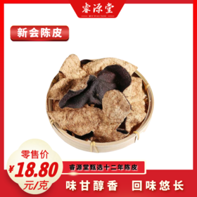 睿源堂·新会陈皮12#十二年陈皮