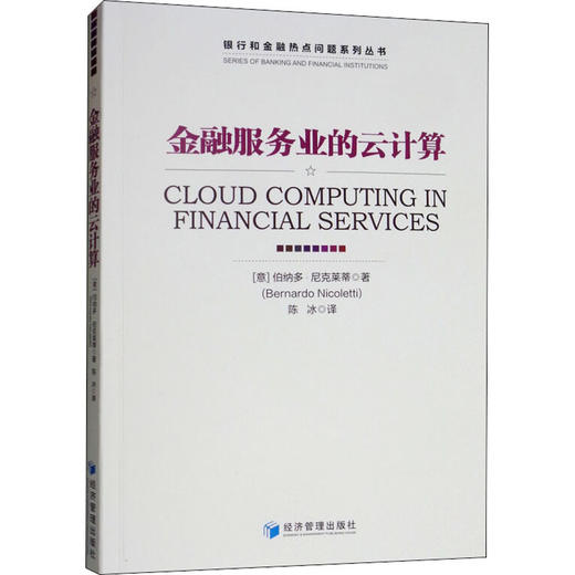 金融服务业的云计算 商品图0