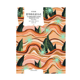 哲学的生活方式 译文经典 皮埃尔•阿多 著 哲学