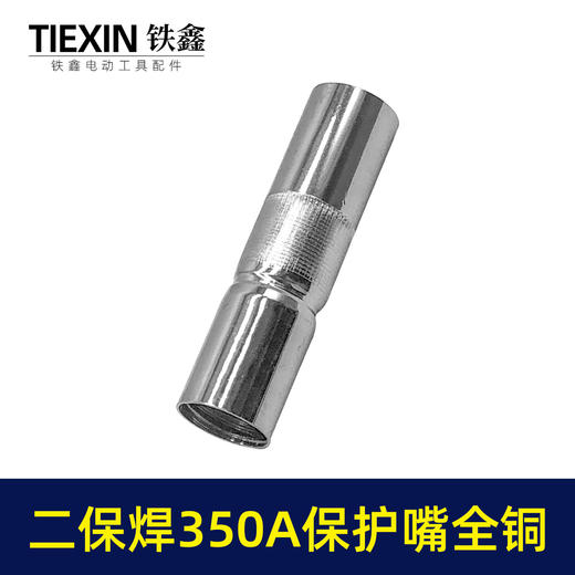 【货号01762】松下款二保焊配件加厚型350A黄铜喷嘴汽保焊机保护嘴瓷分流器电焊机配件 商品图2