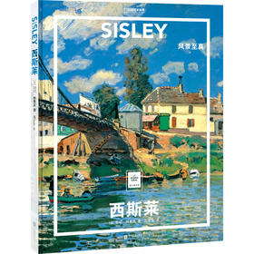 纸上美术馆《西斯莱：风景至真》，西斯莱深受自然风光、天空以及流水的启发，主要创作室外风景画 艺术普及画册