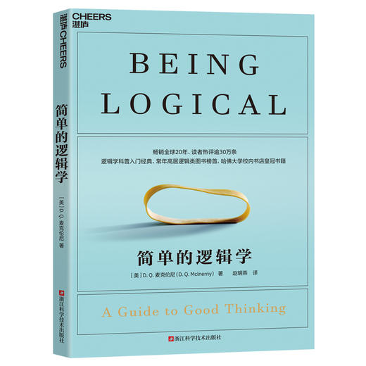 【新书特惠】《简单的逻辑学》聚焦：高效沟通的“导航仪” 商品图0