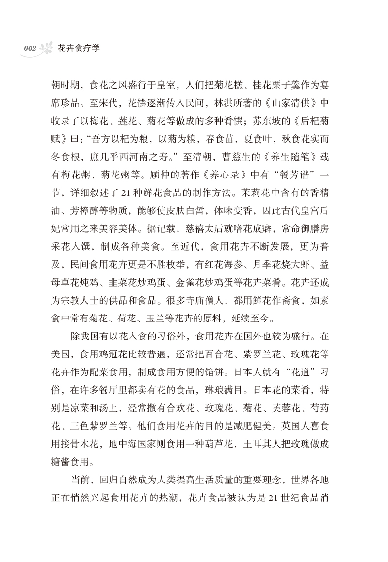 编写说明9787513250085花卉食疗学2.jpg