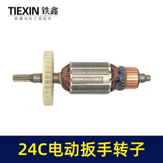 【货号01417】库存处理24C电动扳手转子配虎啸电动起子机转子牧铁正锐螺丝扳手转子 商品图3