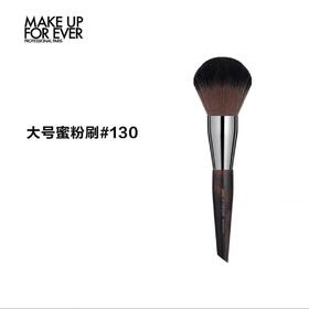 【国际妆品】MAKE UP FOR EVER130号散粉刷