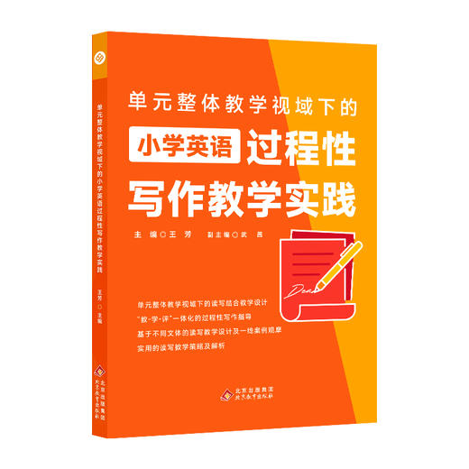 王芳《单元整体教学视域下的小学英语过程性写作教学实践》 商品图3