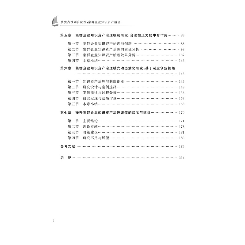 试读PDF-9787308236584(1-1)-从独占性到合法性:集群企业知识资产治理_005.jpg