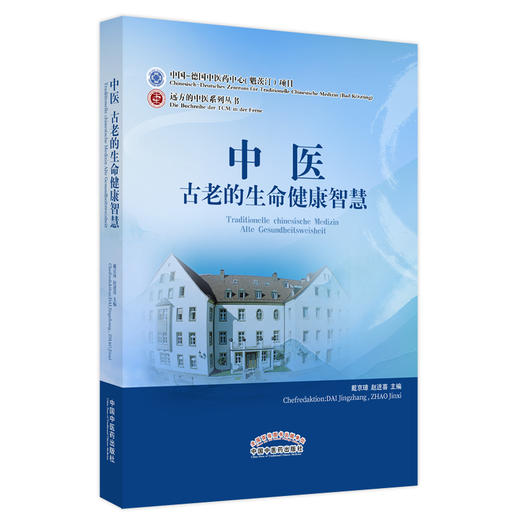 中医古老的生命健康智慧 赵进喜 著 中国中医药出版社 书籍 商品图5