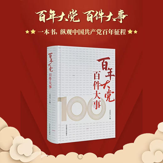 百年大党 百件大事 商品图1
