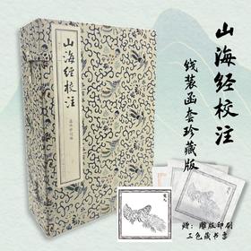 【线装函套】（含专享三色藏书票）山海经校注（最终修订版）繁体大字，双行夹注； 古本插图，志怪离奇； 手工装订，用料考究。 古典线装，阅读收藏兼具。