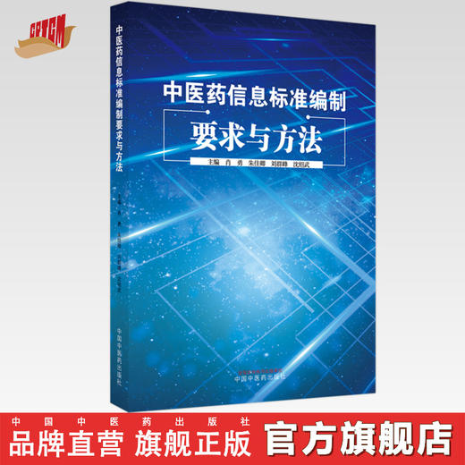 中医药信息标准编制要求与方法 肖勇 朱佳卿 刘群峰 沈绍武 著 中国中医药出版社 书籍 商品图0