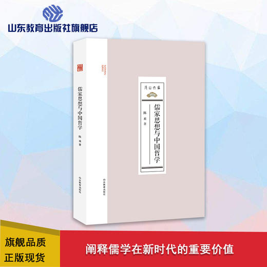 儒家思想与中国哲学 商品图0