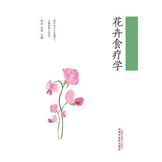 花卉食疗学 周浓 朱慧 主编 中国中医药出版社 药食同源 食疗 药膳 书籍 商品图1