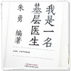 我是一名基层医生  朱勇 著  中国中医药出版社 书籍 商品缩略图5
