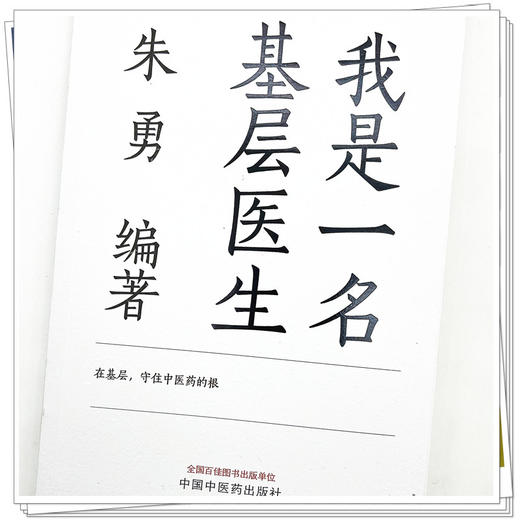 我是一名基层医生  朱勇 著  中国中医药出版社 书籍 商品图5