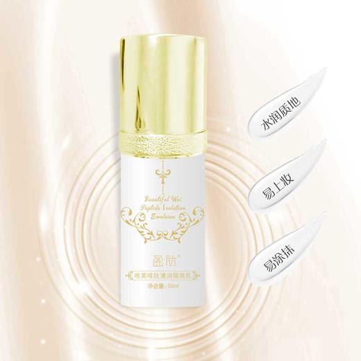 【诺氏】唯美唯肽清润隔离乳(拍1发2) 商品图1