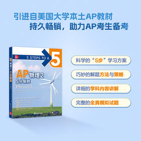 【新东方】AP物理2 5分制胜 AP考试物理 美国大学预科留学考试AP教材 AP Physics ap冲5分系列