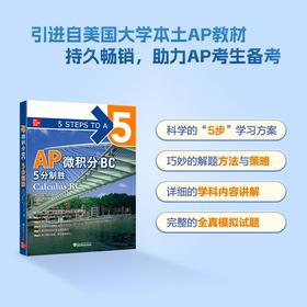 【新东方】AP微积分BC 5分制胜 微积分高等学校入学考试美国自学高中生自然科学书籍 出国考试AP考试