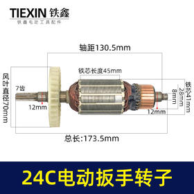 【货号01417】库存处理24C电动扳手转子配虎啸电动起子机转子牧铁正锐螺丝扳手转子