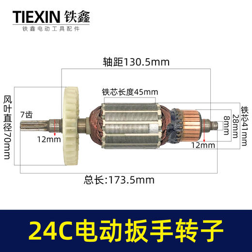 【货号01417】库存处理24C电动扳手转子配虎啸电动起子机转子牧铁正锐螺丝扳手转子 商品图0
