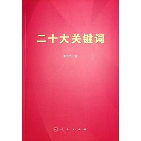 二十大关键词