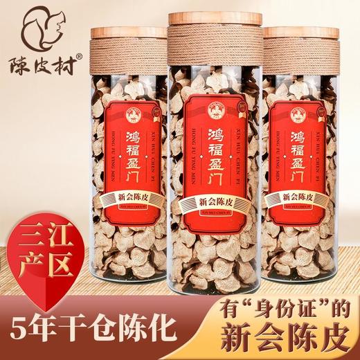 【直送到家】陈皮村2017年标准干仓陈皮1250g 鸿福盈门正宗新会三江陈皮 商品图1