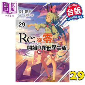 【中商原版】轻小说 Re:从零开始的异世界生活 29 长月达平 台版轻小说 青文出版