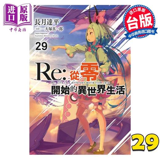 【中商原版】轻小说 Re:从零开始的异世界生活 29 长月达平 台版轻小说 青文出版 商品图0