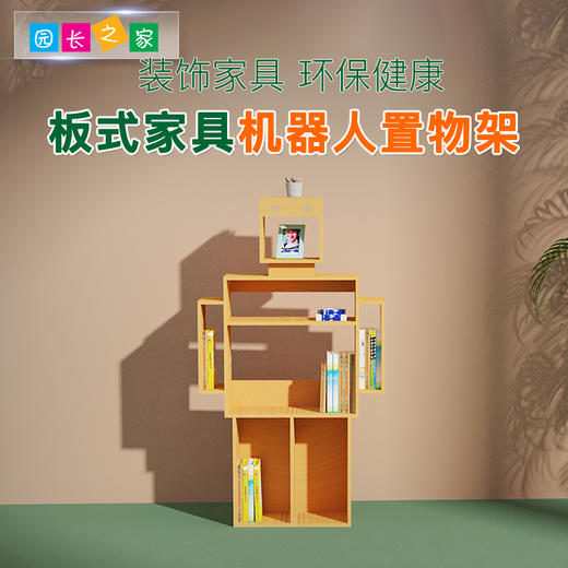 机器人置物架书架幼儿园阅读区创意机器人落地置物架学校展示书架 商品图0