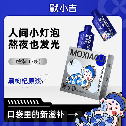 【拍6盒更划算】默小吉红枸杞原浆，黑枸杞原浆，沙棘原浆，刺梨原浆，蓝莓原浆，西梅原浆，莓你不行原浆、玉油柑原浆任选 商品图1