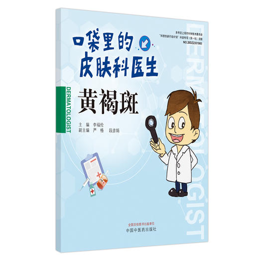 黄褐斑 口袋里的皮肤科医生 李福伦 主编 中国中医药出版社 书籍 商品图5