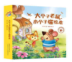 大个子老鼠小个子猫绘本