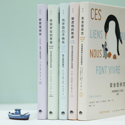 知心书五辑：安全型依恋+被傲慢绑架+被虚构的焦虑+恰到好处的界限 商品图1