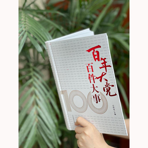 百年大党 百件大事 商品图2