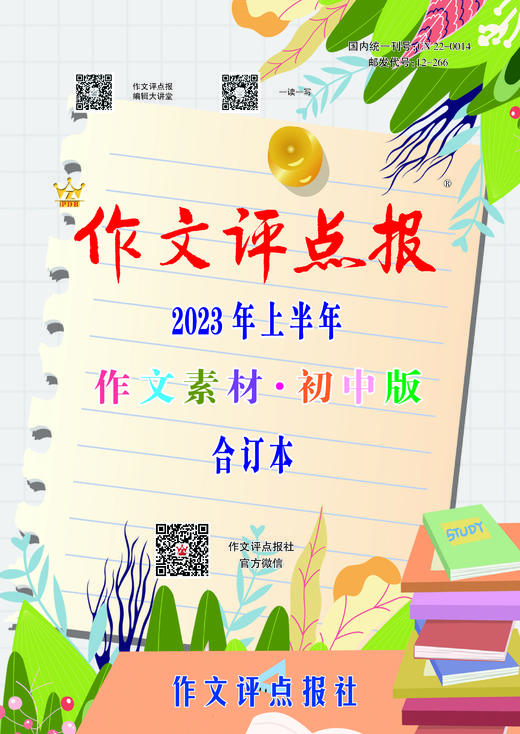 《作文评点报》2023年上半年作文素材·初中版合订本 商品图0