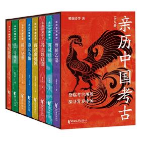 亲历中国考古 套装全八册 樊锦诗等 著 历史