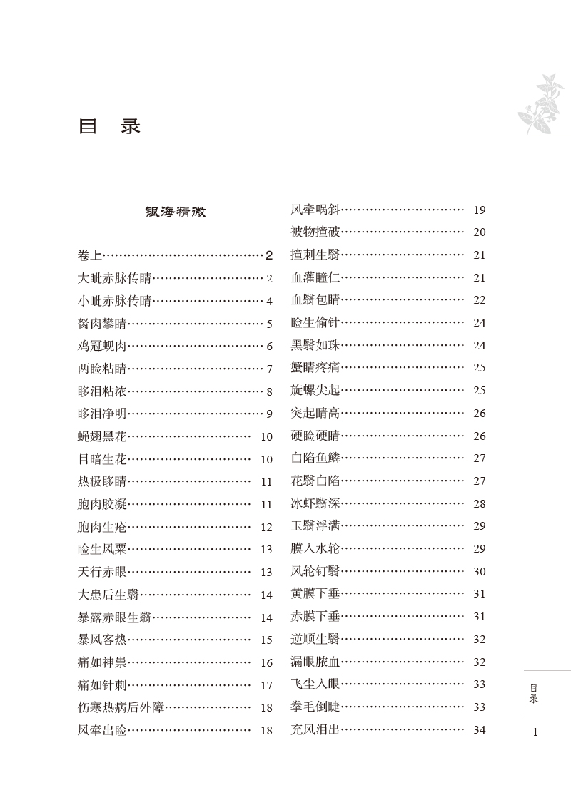 目录9787513279277四库全书中医眼科证方药类注.jpg