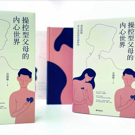 操控型父母的内心世界  吴娟瑜 商品图5