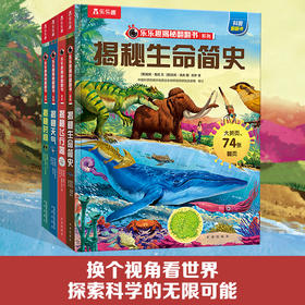 乐乐趣揭秘翻翻书系列第九辑