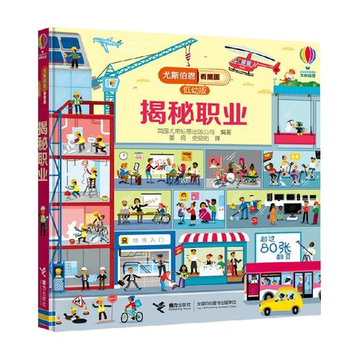 揭秘职业 3-6岁 英国尤斯伯恩出版公司 著 科普百科 商品图3