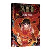 风雪兽：寻找火神 博物馆幻想儿童文学 传统文化冒险小说 湖北省博物馆馆长方勤、历史学家阎崇年推荐(李蓉，徐李佳) 商品缩略图0