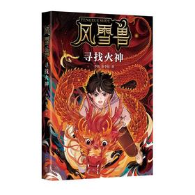 风雪兽：寻找火神 博物馆幻想儿童文学 传统文化冒险小说 湖北省博物馆馆长方勤、历史学家阎崇年推荐(李蓉，徐李佳)