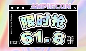 【 Amplecon618活动第一弹】