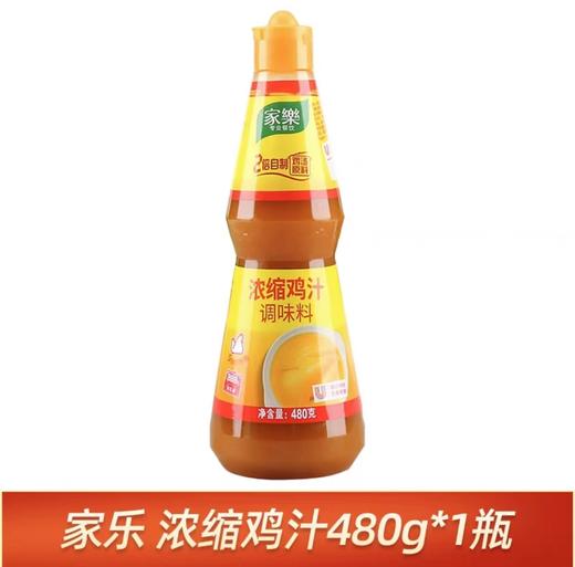 【专供】家乐浓缩鸡汁480g/瓶 商品图0